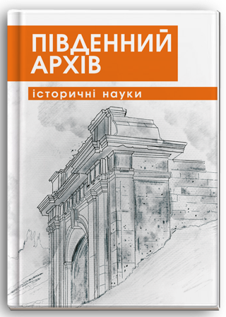 View No. 50 (2025): South Archive (Historical Sciences)